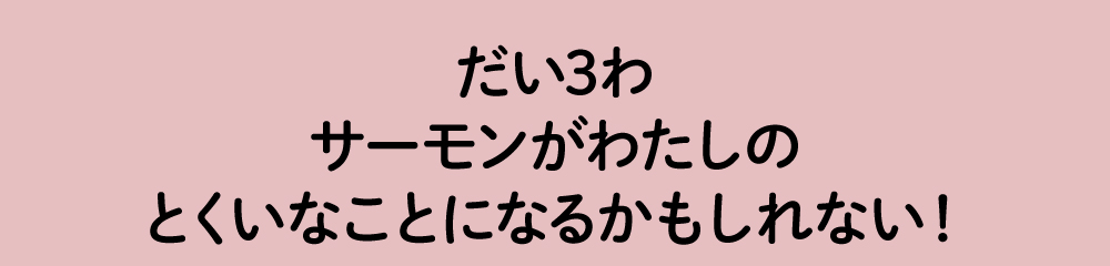 ひなまつりはノルウェーサーモン！